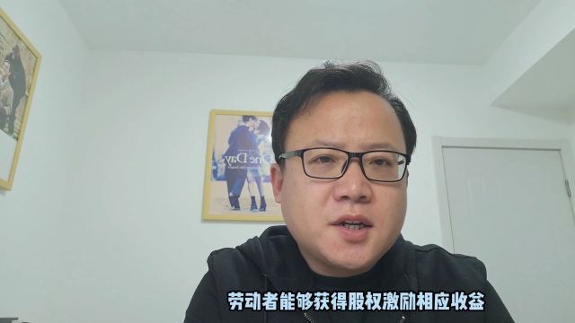 股权激励符合劳动报酬特征的,属于劳动争议?