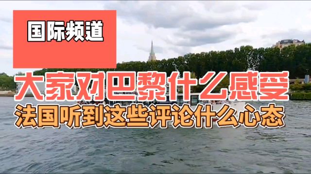 走在巴黎街道上的感受,有好的也有不好的,法国人听到后什么心态