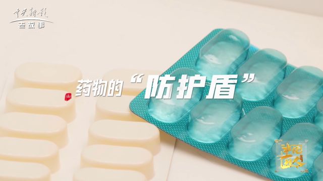 非凡匠人《药物的“防护盾”》