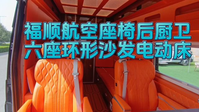 26.8万航空座椅后厨卫商旅房车,江铃福顺六座U型沙发电动床