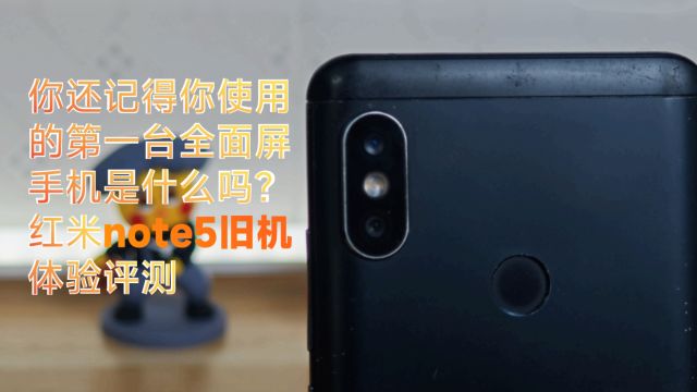 【上古时代的神机】你的第一款全面屏手机是啥?红米note5旧机评测