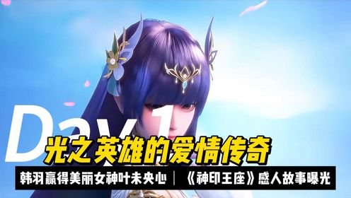 龙皓晨助力韩羽赢得美丽女神叶未央心,《神印王座》感人故事曝光!