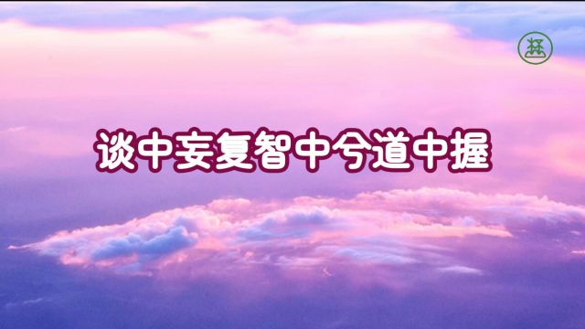 276【谈中妄复智中兮道中握】《山林子谈自然道德中中道系列组诗》鹤清工作室