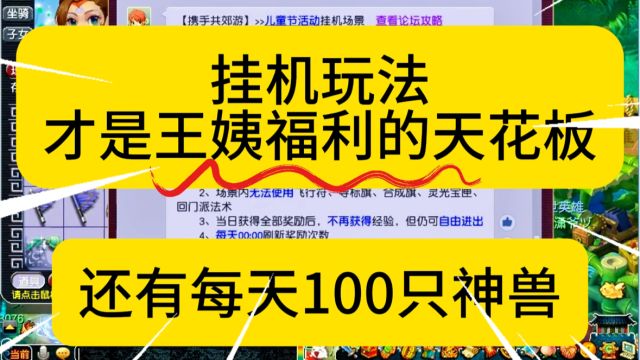 梦幻:挂机玩法才是王姨福利的天花板!比口袋良心多了!缺经验的看过来