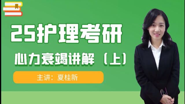 25护理考研内外科精讲循环系统心力衰竭上节主讲夏桂新