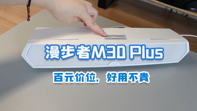 致力于性价比的桌搭狂魔?RGB蓝牙音箱推荐:漫步者M30 Plus