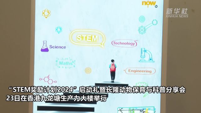 香港“STEM奖励计划2024”助推动物科普进校园