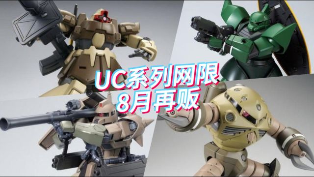 UC系列网限8月再贩!MG魔蟹独角兽配色来啦!