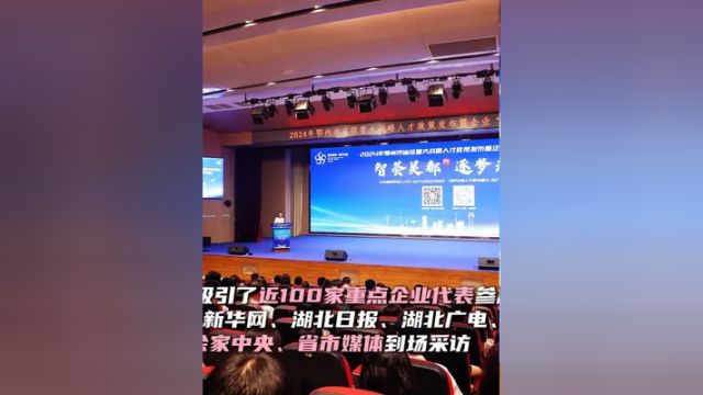 2024鄂州市省级重大战略人才政策发布暨企业“面对面”推介活动在葛店经开区招商展示中心举行