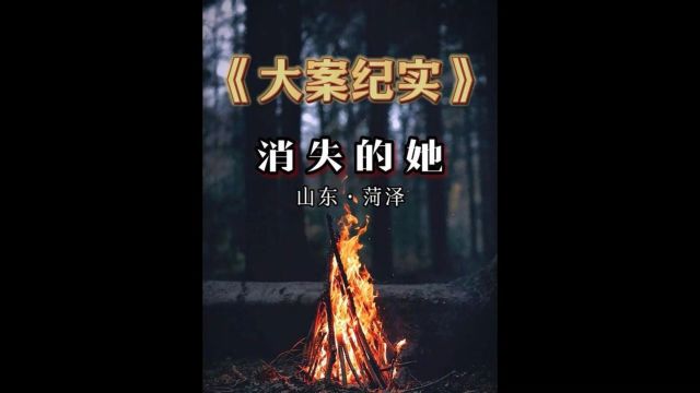 山东菏泽消失的女主播3/3