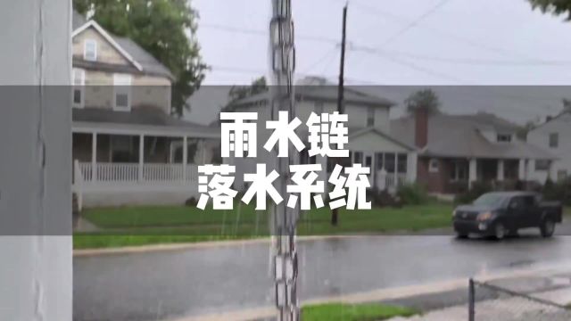 把排水搞成艺术的雨链落水系统