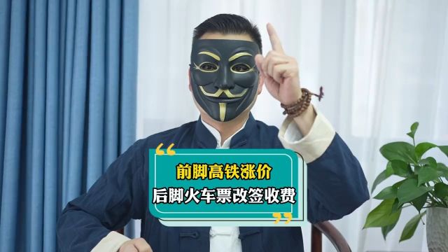 前脚高铁涨价,后脚火车票改签收费