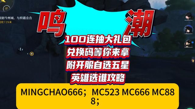 鸣潮 100连抽大礼包兑换码等你来拿 附开服自选五星英雄选谁攻略