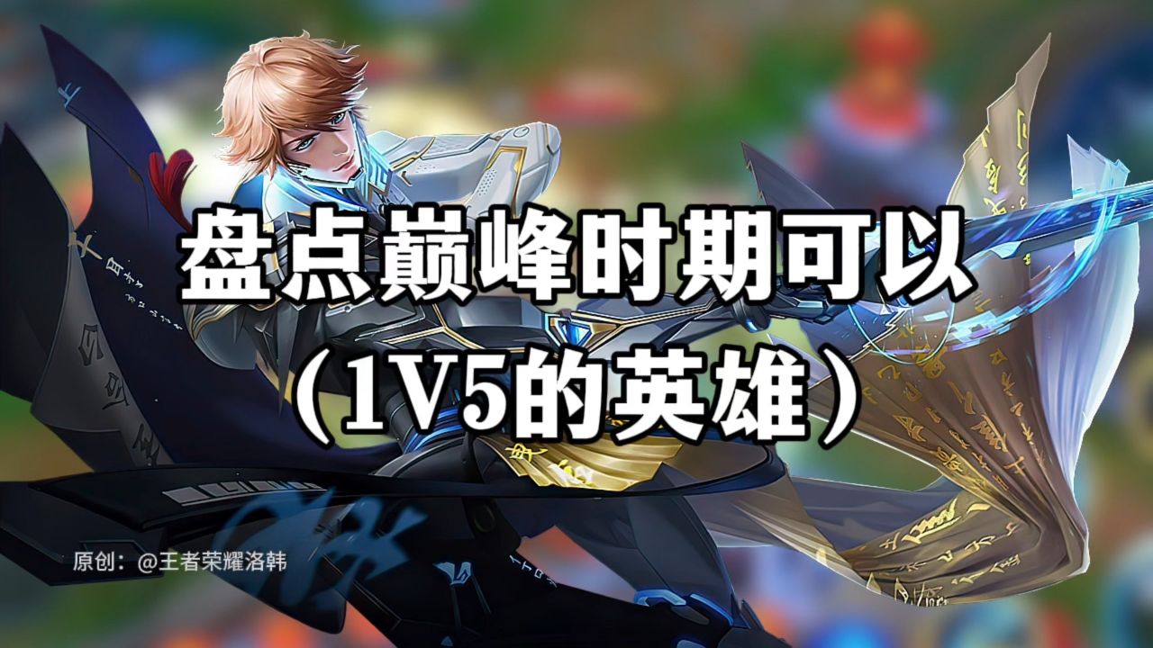 盘点王者巅峰时期可以1v5的英雄