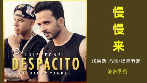 Luis Fonsi&Daddy Yankee-Despacito《慢慢来》西班牙语歌曲