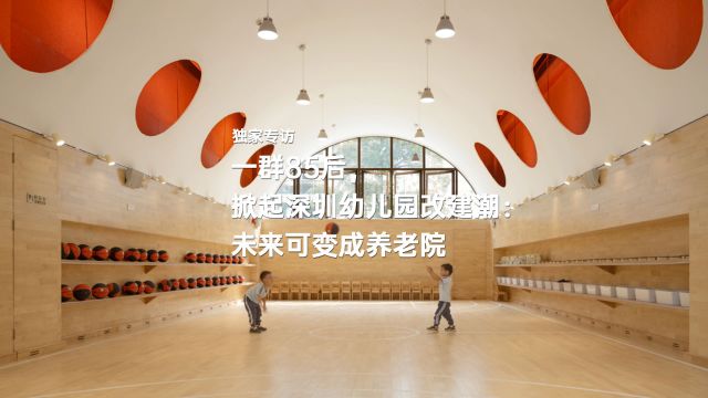 一群85后,掀起深圳幼儿园改建潮:未来可变成养老院