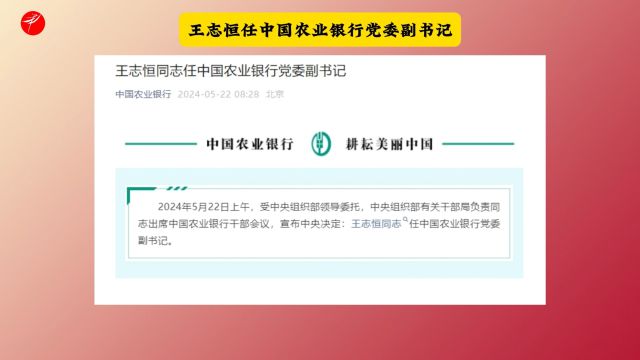 王志恒任中国农业银行党委副书记