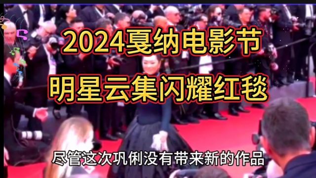 2024戛纳电影节明星云集闪耀红毯