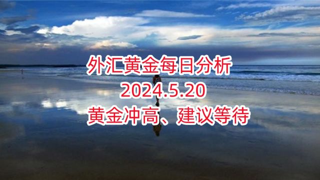 外汇黄金每日分析 2024.5.20 外汇黄金作手