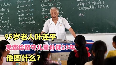 95岁老人叶连平，免费给留守儿童补课23年，把最后一口气留在讲台