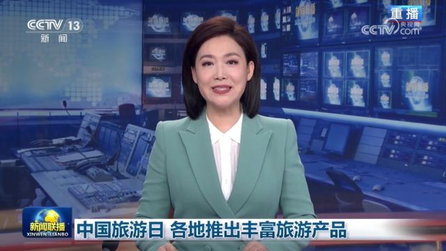 519中国旅游日|CCTV1、CCTV13在5月19日的《新闻联播》中展现各地丰富多彩的主题活动