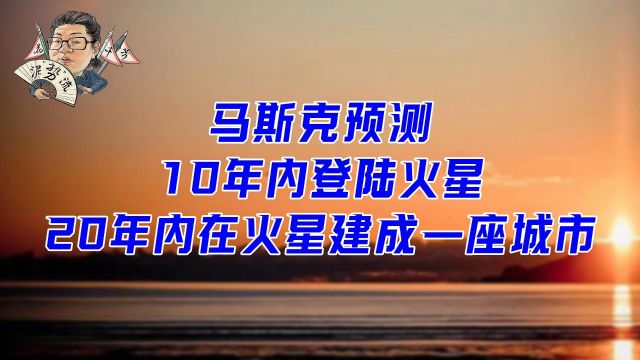 花千芳:马斯克预测,10年内登陆火星,20年内在火星建成一座城市