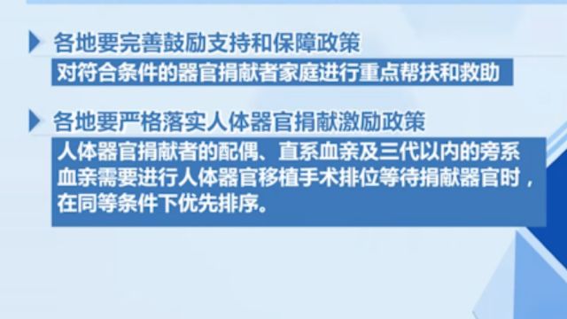 发布促进人体器官捐献相关意见,要求各地进一步出台细化鼓励人体器官捐献的措施和保障政策