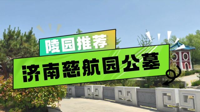 济南慈航园公墓是省内合法经营性花园式文化陵园