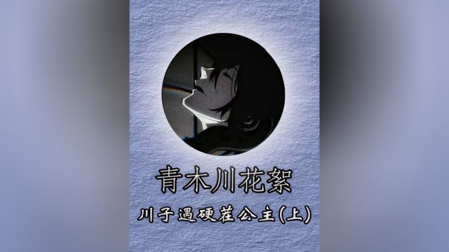 青木川遇到一位网络公主,居然表示自己爸爸是腾讯股东? #和平精英龙跃长城#和平精英新秀作者激励