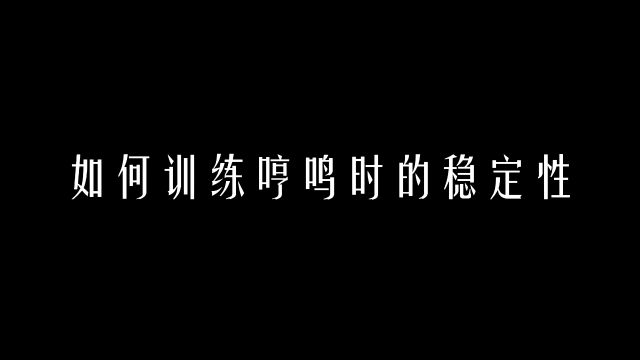 【科学嗓音课】如何训练哼鸣时的稳定性?