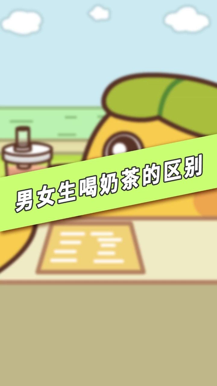 女生喝奶茶vs男生喝奶茶