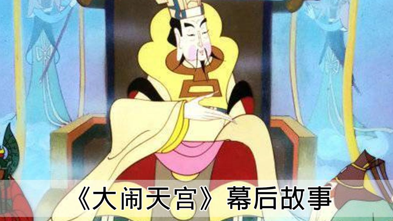 为什么《大闹天宫》中玉帝明明是男的,却留着比仙女还长的指甲!