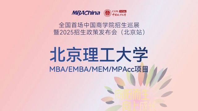 德以明理 学以精工 | 北京理工大学MBA/EMBA/MEM/MPAcc项目2025招生政策解读