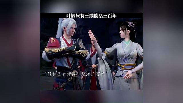 叶辰只有三成能与美女师父活三百年