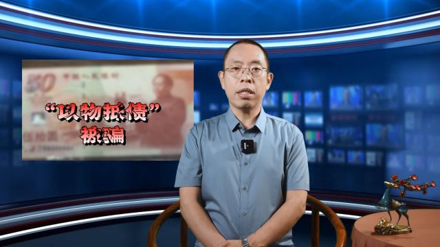 “以物抵债”被骗10万元,警方不予立案