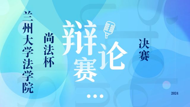 兰州大学法学院研究生“尚法杯”辩论赛决赛