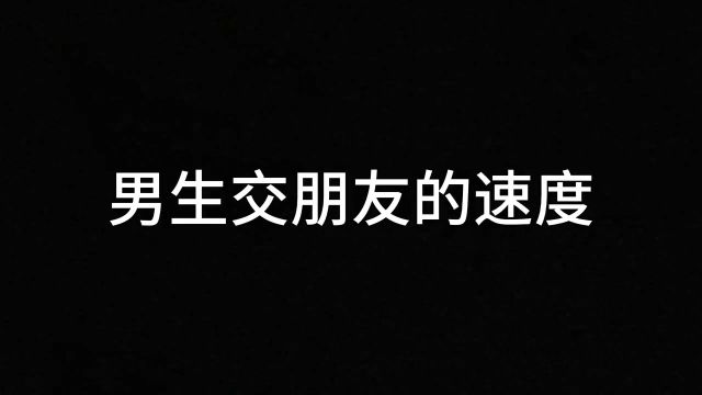 论,男生交朋友的速度