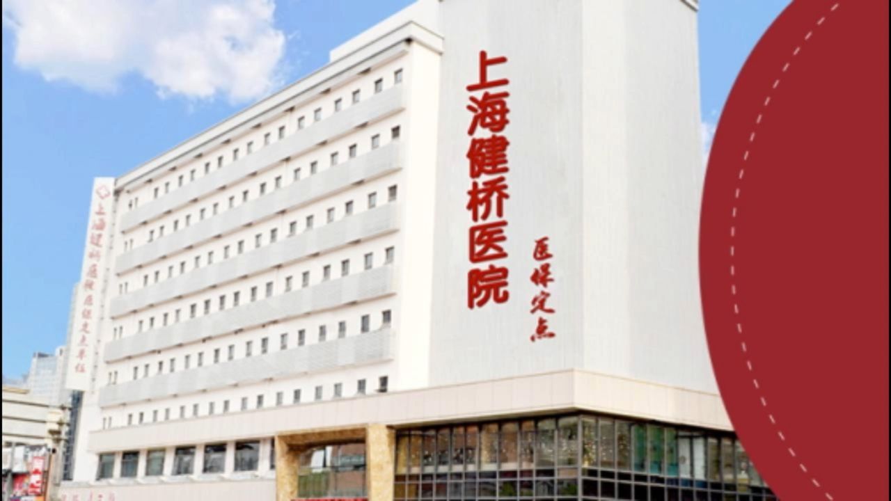 上海健桥医院精神科-简介