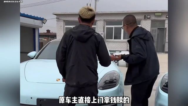 抵押车终结者被终结了最终原车主带钱赎车抵押车