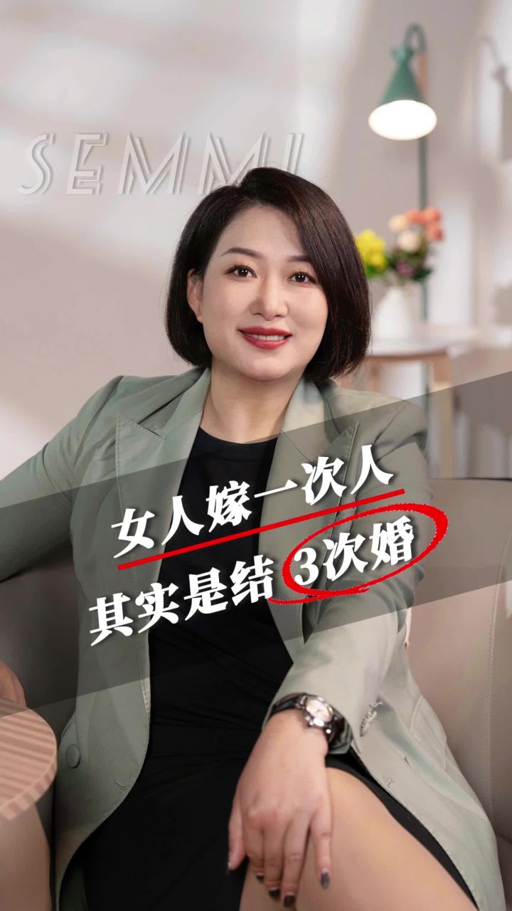 女人嫁一次人,其实是结3次婚