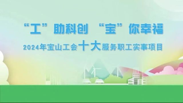 劳动托举新梦想,奋斗书写“北转型”!2024年宝山区“五一劳动奖”表彰大会举行