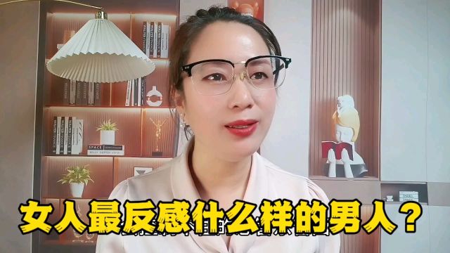 女人最反感什么样的男人?