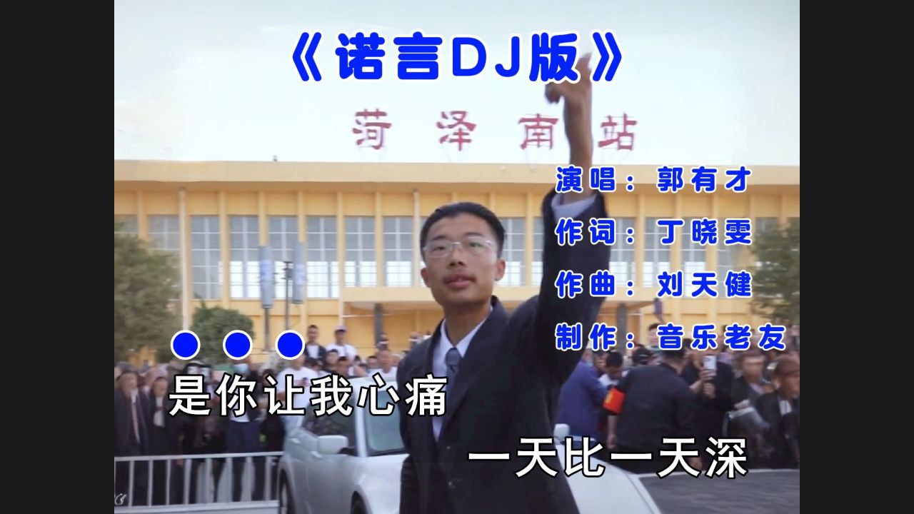 郭有才《诺言DJ》完整版,是你让我的心痛一天比一天深!_高清1080P在线观看平台_腾讯视频