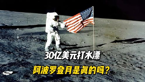 30亿美元打水漂？阿波罗登月是真的吗？嫦娥二号早已证明