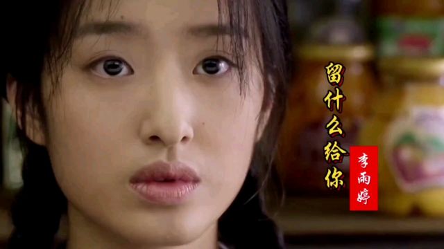 李雨婷一首经典歌曲《留什么给你》歌声宛转悠扬,百听不厌!