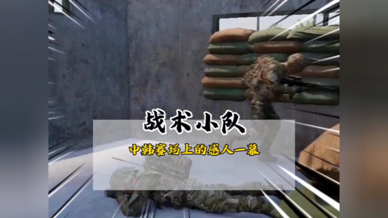 战术小队中韩对抗赛,中国玩家感人的一幕
