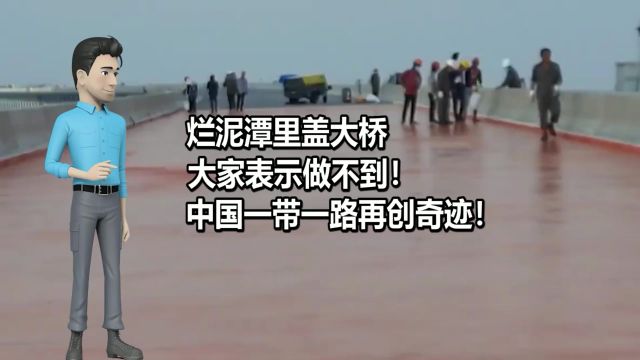 没有中国完不成的任务,一带一路再创奇迹,烂泥潭里建造梦想之桥