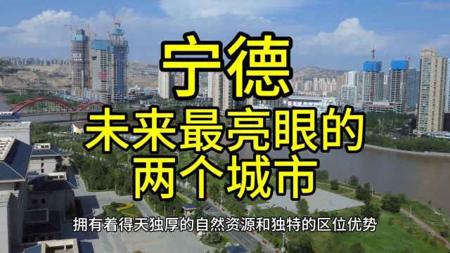 宁德未来最亮眼的城市,这几个城市在当地排名靠前优势突出