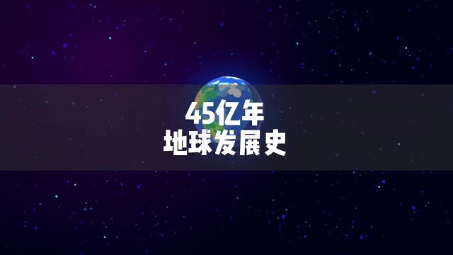 带大家乘坐1秒等于100万年的时光列车来看地球45亿年发展史