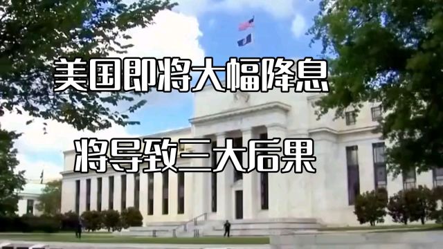 美国即将大幅降息,全球金融市场面临巨变